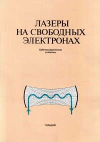 cover of the book Лазеры на свободных электронах. Библиографический указатель (1968-1985)