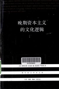 cover of the book 晚期资本主义的文化逻辑