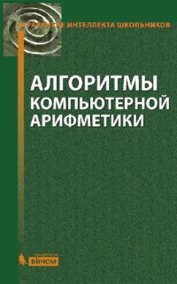 cover of the book Алгоритмы компьютерной арифметики