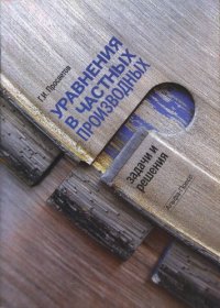 cover of the book Уравнения в частных производных. Задачи и решения.