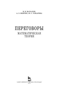 cover of the book Переговоры. Математическая теория.