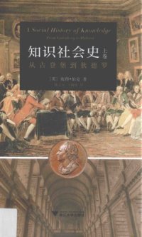 cover of the book 知识社会史（上卷）：从古登堡到狄德罗