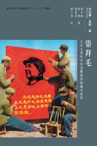 cover of the book 崇拜毛：文化大革命中的言辭崇拜與儀式崇拜