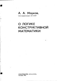 cover of the book О логике конструктивной математики