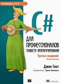 cover of the book C# для профессионалов. Тонкости программирования