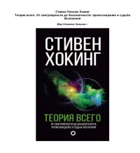 cover of the book Теория всего. От сингулярности до бесконечности. Проишождение и судьба Вселенной.