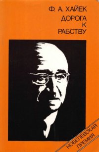 cover of the book Дорога к рабству