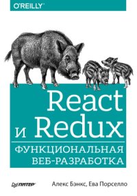 cover of the book React и Redux: функциональная веб-разработка