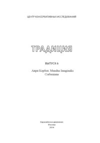 cover of the book Традиция  (вып. 6). Анри Корбен. Mundus Imaginalis. Corbeniana.