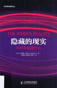 cover of the book 隐藏的现实：平行宇宙是什么