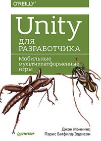 cover of the book Unity для разработчика. Мобильные мультиплатформенные игры