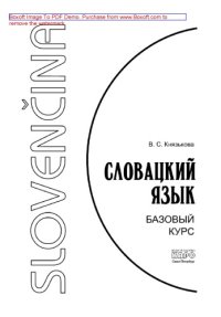 cover of the book Словацкий язык. Базовый курс. Учебник