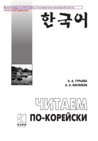 cover of the book Читаем по-корейски. Пособие по чтению неадаптированных текстов: средний уровень