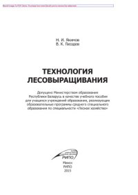 cover of the book Технология лесовыращивания. Учебное пособие