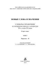 cover of the book Новые слова и значения: словарь-справочник по материалам прессы и литературы 90-х годов XX века : в 3 т. (Паркомат - Я)