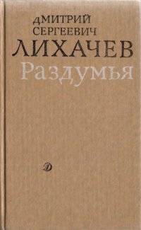 cover of the book Раздумья: [Для сред. и ст. шк. возраста]