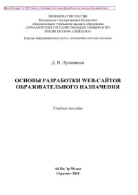 cover of the book Основы разработки web-сайтов образовательного назначения. Учебное пособие