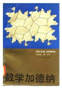 cover of the book 数学加德纳