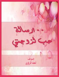 cover of the book 100 رحلة حب لزوجتي riḥlat ḥubb li-zawjatay 100