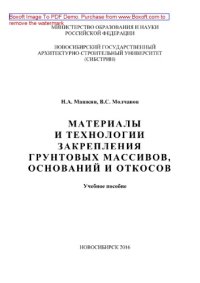 cover of the book Материалы и технологии закрепления грунтовых массивов, оснований и откосов. Учебное пособие