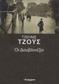 cover of the book Οι Δουβλινέζοι