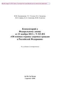 cover of the book Комментарий к Федеральному закону от 21 ноября 2011 г. N 323-ФЗ «Об основах охраны здоровья граждан в Российской Федерации»