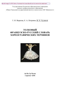 cover of the book Толковый французско-русский словарь хореографических терминов