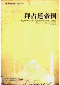 cover of the book 拜占廷帝国