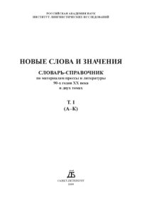 cover of the book Новые слова и значения: словарь-справочник по материалам прессы и литературы 90-х годов XX века : в2т.