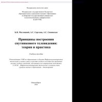 cover of the book Принципы построения спутникового телевидения. Теория и практика. Учебное пособие