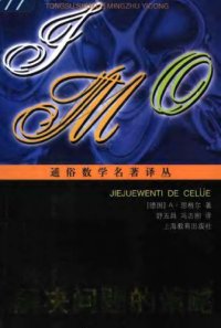 cover of the book 解决问题的策略