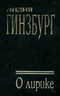 cover of the book О лирике