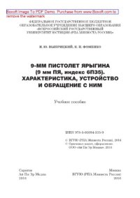 cover of the book 9-мм пистолет Ярыгина (9 мм ПЯ, индекс 6П35). Характеристика, устройство и обращение с ним. Учебное пособие