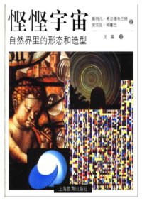 cover of the book 悭悭宇宙：自然界里的形态和造型