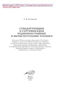 cover of the book Стандартизация и сертификация радиоэлектронной и вычислительной техники. Учебное пособие