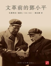 cover of the book 文革前的鄧小平 : 毛澤東的「副帥」, 1956-1966