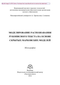 cover of the book Моделирование распознавания рукописного текста на основе скрытых марковских моделей. Монография