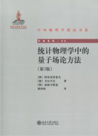 cover of the book 统计物理学中的量子场论方法