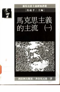 cover of the book 馬克思主義的主流