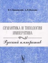 cover of the book Семантика и типология императива. Русский императив