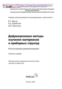 cover of the book Дифракционные методы изучения материалов и приборных структур. Рентгеновская рефлектометрия. Учебное пособие