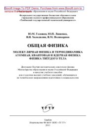 cover of the book Общая физика. Молекулярная физика и термодинамика. Атомная, квантовая и ядерная физика. Физика твёрдого тела. Лабораторный практикум