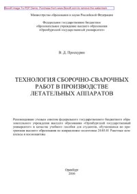 cover of the book Технология сборочно-сварочных работ в производстве летательных аппаратов. Учебное пособие