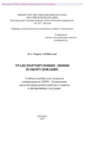 cover of the book Транспортирующие линии и оборудование. Учебное пособие