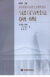 cover of the book 马克思主义与女性受压迫：趋向统一的理论