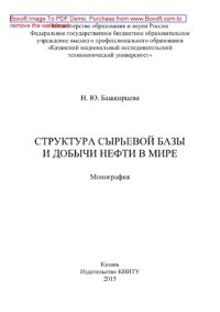 cover of the book Структура сырьевой базы и добычи нефти в мире. Монография