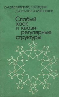 cover of the book Слабый хаос и квазирегулярные структуры