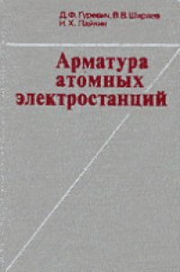 cover of the book Арматура атомных электростанций: Справочное пособие