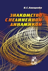 cover of the book Знакомство с нелинейной динамикой