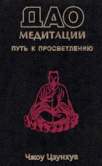 cover of the book Дао Медитации